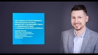 Семинар по программе Mendeley (Reference Manager Workshop)