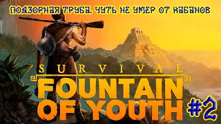 Survival Fountain of Youth ➽ Серия #2 ➽ Подзорная труба, чуть не умер от кабанов