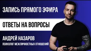 Психолог Андрей Назаров DreyNaz в прямом эфире
