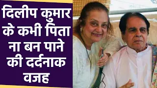 Dilip Kumar के कभी Father ना बन पाने की दर्दनाक वजह चौंका देगी | Boldsky