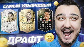 САМЫЙ УЛЫБЧИВЫЙ ФУТ ДРАФТ В FIFA 22