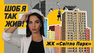 ЖК Світло Парк: Промзона чи Міні-Місто біля Печерська?