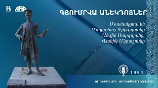 Գյումրվա անեկդոտներ /Մասնակցում են  Մայրանուշ Գրիգորյանը Անգին Սարգսյանը,  Վանիկ Մկրտչյանը/ 1994