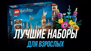 Лучшие наборы LEGO для взрослых // Лего Хогвартс, Лего Цветы, Лего Звездные Войны