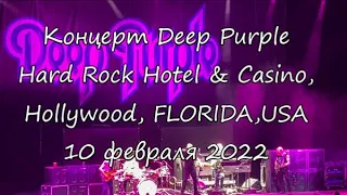 Концерт Deep Purple(Hollywood, Florida,USA)10.02.2022