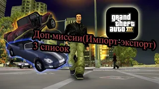 Grand Theft Auto 3 - Дополнительные миссии(Импорт-экспорт)3 список#24