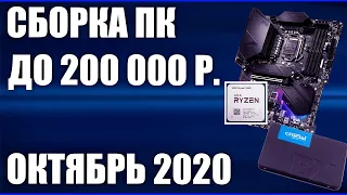 Сборка ПК за 200000 рублей. Октябрь 2020 года! Самый мощный игровой компьютер на Intel & AMD