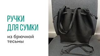 DIY. Сделала ручки для сумки из брючной тесьмы