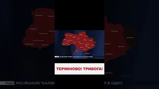 ❗❗ Вся Україна - ЧЕРВОНА! Масштабна тривога!