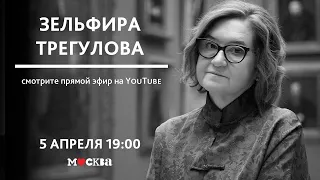 Искусствовед Зельфира Трегулова в книжном магазине «Москва»!