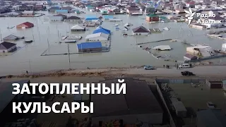 Затопленный Кульсары: люди просят выдать компенсации наличными