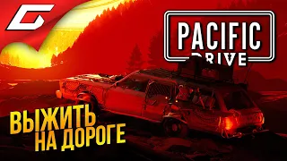 ГОНИ - ВЫЖИВАЙ ➤ Pacific Drive