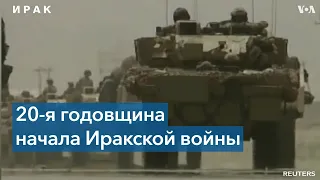 20 лет назад началась Иракская война