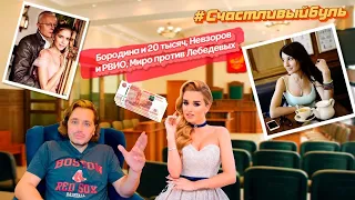 #Cчастливыйбуль  Двадцать тысяч от Бородиной ,Cуд над Миро и Невзоровым .