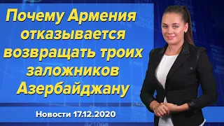 Почему Армения отказывается возвращать троих заложников Азербайджану. Новости 17 декабря