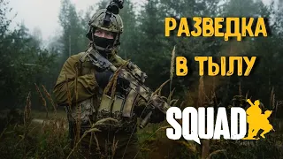 Разведка в тылу врага [Squad B18]/ Загнанный