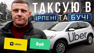 ОДИН ДЕНЬ ПРАЦЮЮ В ТАКСІ / ІРПІНЬ ТА БУЧА / UBER, BOLT, UKLON