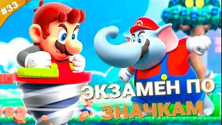 ЭКЗАМЕН ПО ЗНАЧКАМ | Прохождение Super Mario Bros. Wonder | Часть 33