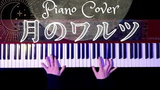 月のワルツ - 諫山実生 弾いてみた Piano Cover【⠀かふねピアノアレンジ】