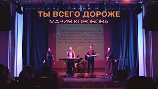 Ты всего дороже – команда Лансере – Мария Коробова – авторский псалом