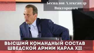 Высший командный состав шведской армии Карла XII. Беспалов Александр Викторович.