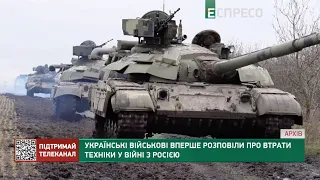 Українські військові вперше розповіли про втрати техніки у війні з Росією