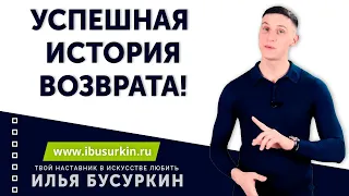 Возврат бывшей | РЕАЛЬНАЯ история успешного возврата жены