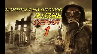 Контракт на плохую  жизнь . Эффект бабочки .( Работа на Марка и предательство сталкера ) - ЧАСТЬ 1