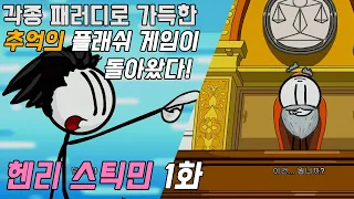 추억의 플래쉬게임이 리메이크되어 돌아오다 [헨리 스틱민] - 1화 (The Henry Stickmin)