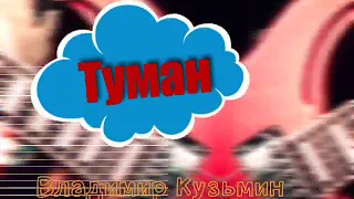 Туман / Владимир Кузьмин