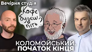 Коломойський. Початок кінця | Роман Скрипін та Назар Задерій | Вечірня студія