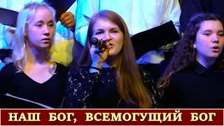 НАШ БОГ ВСЕМОГУЩИЙ БОГ | Заокский хор | Очень красивая песня | Христианские песни