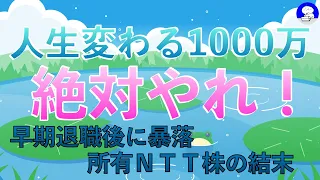 【郵便局　FIRE】　1000万円貯めると安泰、セミリタイアには貯金と投資が必須。早期退職後に運用しているＮＴＴ株が絶賛暴落中。