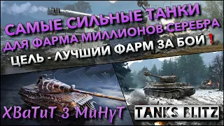 🔴Tanks Blitz САМЫЕ СИЛЬНЫЕ ТАНКИ ДЛЯ ФАРМА МИЛЛИОНОВ СЕРЕБРА🔥 ЦЕЛЬ - ЛУЧШИЙ ФАРМ ЗА БОЙ❗️