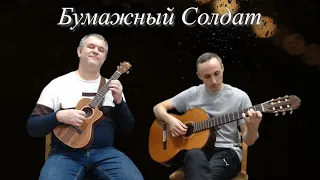 Бумажный солдат (Булат Окуджава)