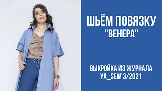 15/15. Повязка "ВЕНЕРА". Видеоинструкция к журналу Ya_Sew 3/2021