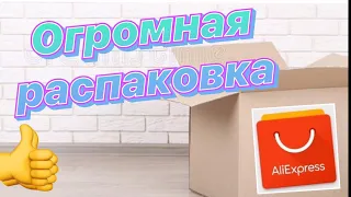 Огромная распаковка посылок с Алиэкспресс.Бытовые🏠и маникюрные💅Тестирование товаров👆#43 UNBOXING