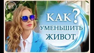 Как сделать живот плоским. Покост Светлана