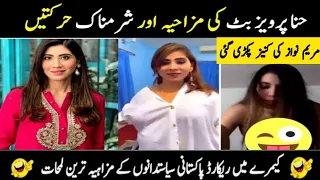 Funny Pakistani Politicians Part 35 Most funny and Insulting Moments of Hina parvez butt | react on