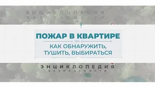 Пожар в квартире. Энциклопедия безопасности.