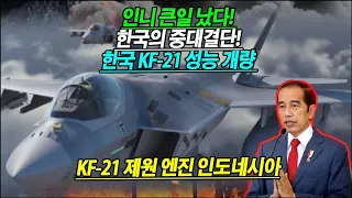 인니 큰일 났다! 한국의 중대결단! 한국 KF-21 성능 개량 KF-21 제원 엔진 인도네시아 # KF-21 뉴스