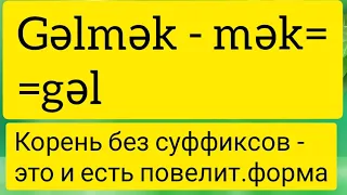 Азербайджанский язык. 12 урок. Винительный и исходный падежи. Повелительное наклонение.