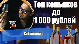 Коньяк до 1000 рублей (2024) Много хороших коньяков!