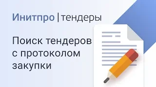 Как найти тендер с нужным протоколом закупки. Поиск тендеров