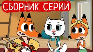 Лекс и Плу | Сборник весёлых серий | Мультфильмы | Космические таксисты