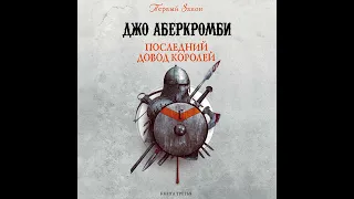 Джо Аберкромби – Последний довод королей. [Аудиокнига]