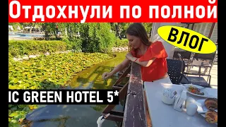 Турция 2022. Влог из отеля IC Hotels Green Palace в Анталии. Отдых в Турции 2022. Анталия