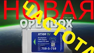 НОВАЯ ЧАСТОТА ПАКЕТА XTRA TV