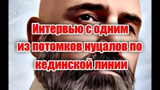 Интервью с одним из потомков древнего нуцалского рода, Алиасхабом Умахановым!