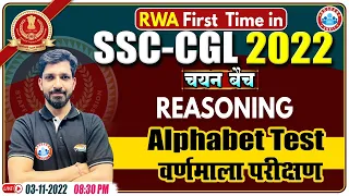 Alphabet Test Reasoning | वर्णमाला परीक्षण | SSC CGL Reasoning Class #18 | SSC CPO Reasoning